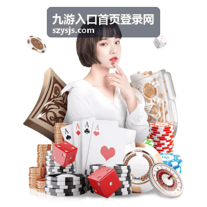 九游入口首页登录网的扫码登录入口示意